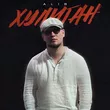 Музыка Alib - Хулиган