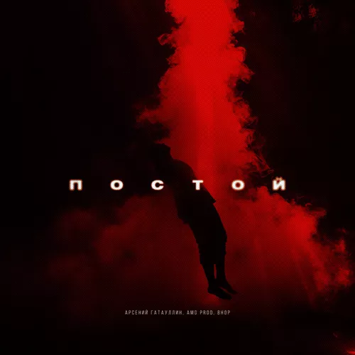 Музыка Арсений Гатауллин - Постой (feat. Amg Prod & Bhop)