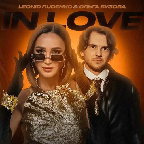 Музыка Leonid Rudenko - In Love (feat. Ольга Бузова)