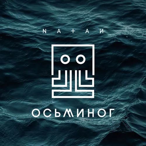Музыка Natan - Осьминог