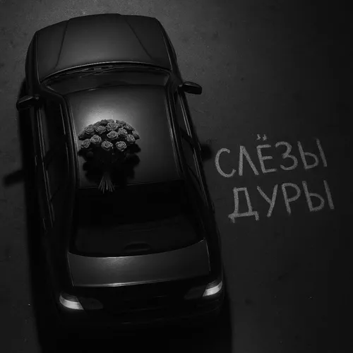 Музыка Бимер - Слёзы Дуры (feat. Базис)