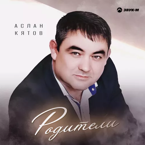 Музыка Аслан Кятов - Родители