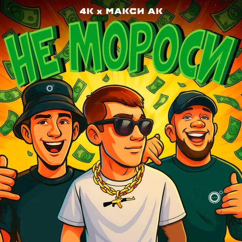 Музыка 4к - Не Мороси (feat. Макси Ак)