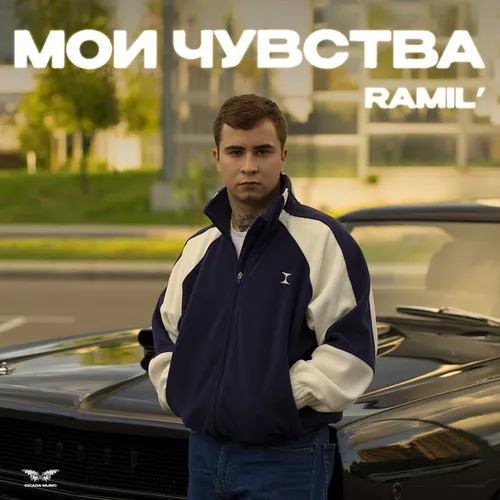Музыка Ramil' - Мои Чувства