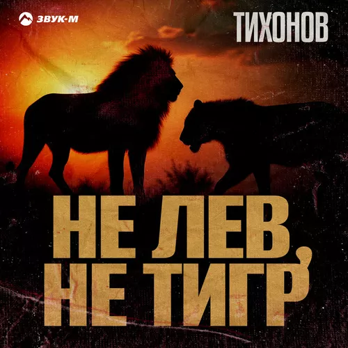 Музыка Тихонов - Не Лев, Не Тигр