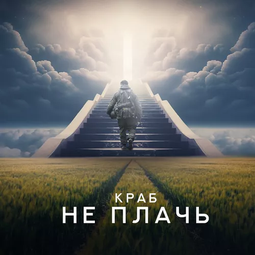 Музыка Краб - Не Плачь