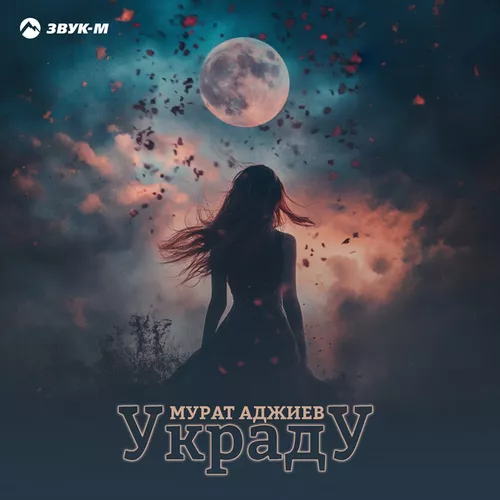 Музыка Мурат Аджиев - Украду