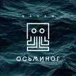 Музыка Natan - Осьминог