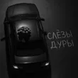 Музыка Бимер - Слёзы Дуры (feat. Базис)