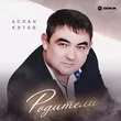 Музыка Аслан Кятов - Родители