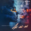 Музыка Ильмурат Мухаметов - Ай Яй Яй