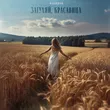 Музыка Mekhman - Загуляй, Красавица