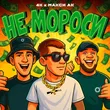 Музыка 4к - Не Мороси (feat. Макси Ак)