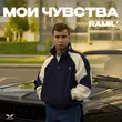Музыка Ramil' - Мои Чувства