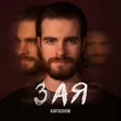 Музыка Kartashow - Зая