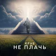 Музыка Краб - Не Плачь