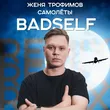 Музыка Женя Трофимов - Самолеты (Badself Remix)