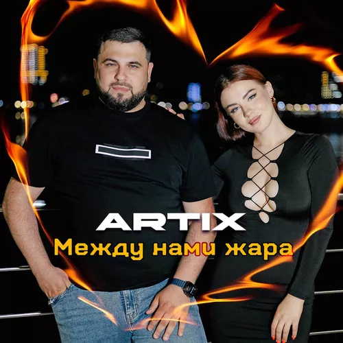 Музыка Artix - Между Нами Жара