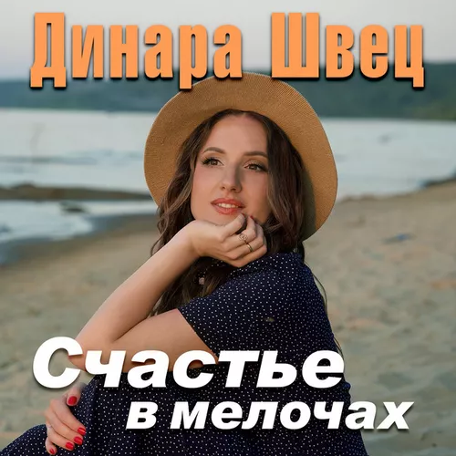 Музыка Динара Швец - Счастье В Мелочах