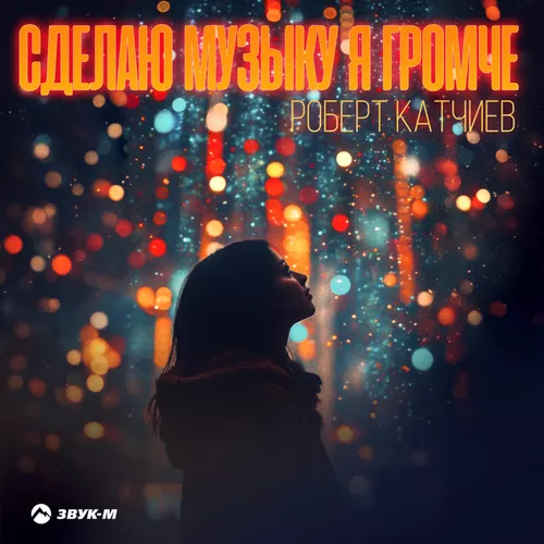Музыка Роберт Катчиев - Сделаю Музыку Я Громче