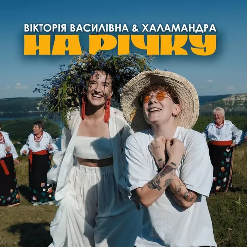 Музыка Вікторія Василівна - На Річку (feat. Халамандра)
