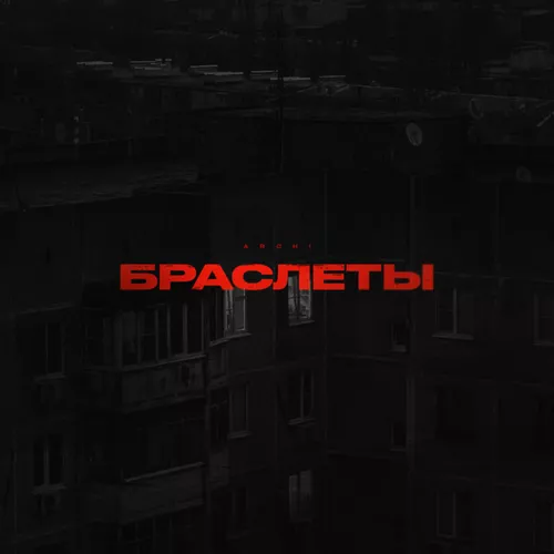 Музыка Archi - Браслеты
