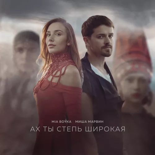 Музыка Mia Boyka - Ах Ты Степь Широкая (feat. Миша Марвин)