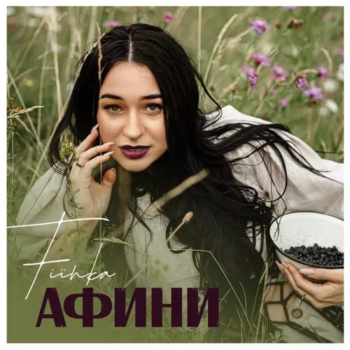 Музыка Fiїnka - Афини