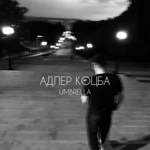Музыка Адлер Коцба - Umbrella