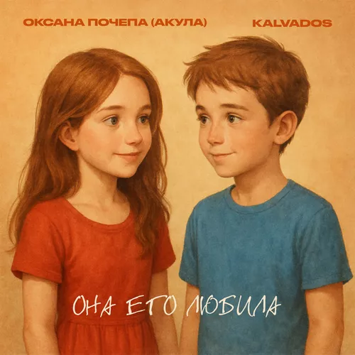 Музыка Оксана Почепа (Акула) - Она Его Любила (feat. Kalvados)