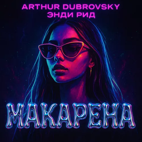 Музыка Arthur Dubrovsky - Макарена (feat. Энди Рид)