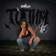 Музыка Bearwolf - Топим