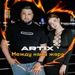 Музыка Artix - Между Нами Жара