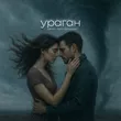 Музыка Тайпан - Ураган (feat. Saro Vardanyan)