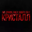 Музыка Faily - Кристалл (feat. Khafa & Mr. Edmon & Edly)