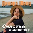 Музыка Динара Швец - Счастье В Мелочах
