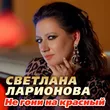 Музыка Светлана Ларионова - Не Гони На Красный