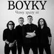 Музыка Boyky - Чому Зразу Ні