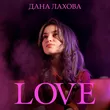 Музыка Дана Лахова - Love