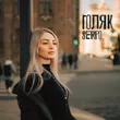 Музыка Serpo - Голяк (feat. Foren)