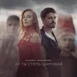 Музыка Mia Boyka - Ах Ты Степь Широкая (feat. Миша Марвин)