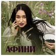 Музыка Fiїnka - Афини