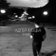 Музыка Адлер Коцба - Umbrella