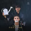 Музыка Turken - Поливаю