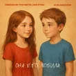 Музыка Оксана Почепа (Акула) - Она Его Любила (feat. Kalvados)