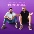 Музыка Самедли - Фарфорово (feat. Ядрим)
