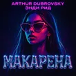 Музыка Arthur Dubrovsky - Макарена (feat. Энди Рид)