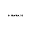 Музыка Mosovich - В Начале (feat. Batrai)