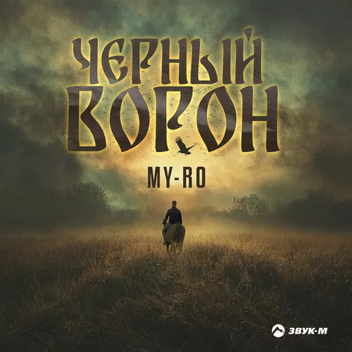 Музыка My-Ro - Черный Ворон
