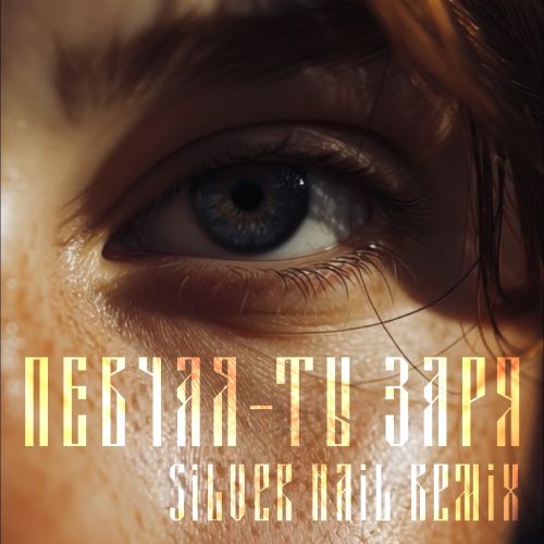 Музыка Певчая - Ты Заря (Silver Nail Remix)